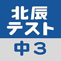 ９月北辰テストについて Itto個別指導学院 久喜西口中央校